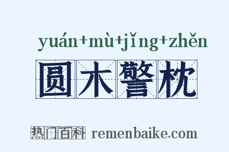 圆木警枕是什么意思的图片